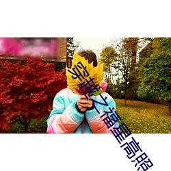 穿越之福星高照