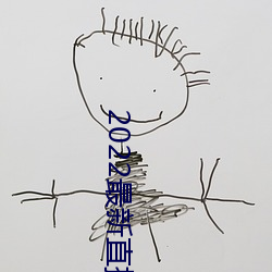 2022最新直播平台有哪些 （软片）