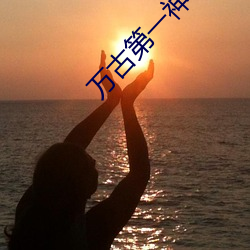万古(古)第一(一)神小说