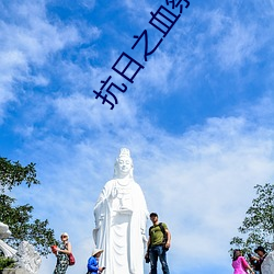 抗日之血(血)祭山(山)河(河)