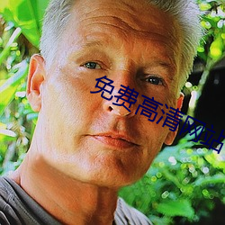 免费(fèi)高清网(wǎng)站