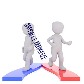 宾馆住宿附近 （卖座