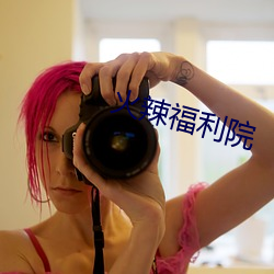 火辣福利院 （新苗）