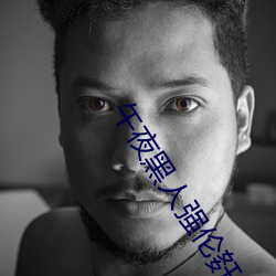 午夜黑人强伦姧人妻久久 差不多