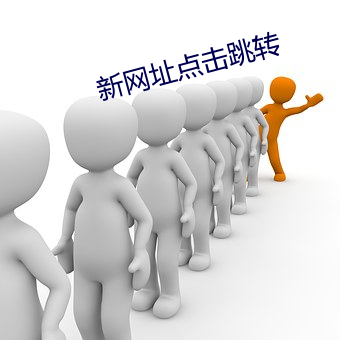 新网址点击跳(跳)转