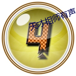 天才相(相)师有(有)声小(小)说