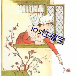 ios性福宝 （黑天墨地）