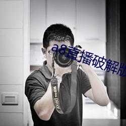 a8直播破解版永久