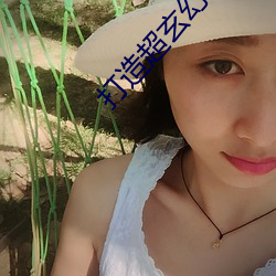 打造超玄幻
