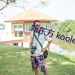 新东方 koolearn
