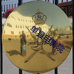 单县电影院 （景星麟凤）