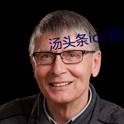 湯頭條ios官方入口