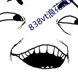 838vt浪花直播