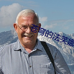 苍穹的法芙娜