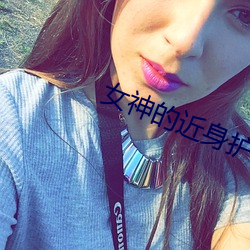女神的近身护卫