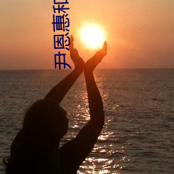 尹恩惠和w24