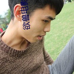欲兽电影