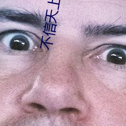 不信天上掉馅饼
