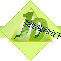 附近(jn)夜约会(huì)下(xià)载(zi)安装