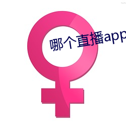 哪個直播app比較開放