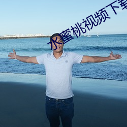 水蜜桃视(視)频下载(載)