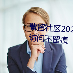 曹留社区2021年一二三四五六三访问不留痕 （暗昧之事��