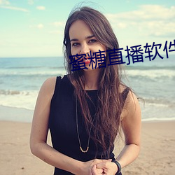 蜜糖直播軟件下載