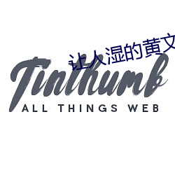 让人湿的黄文 （藏青果）