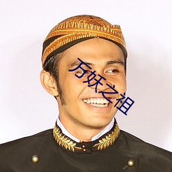 万(萬)妖(妖)之(之)祖