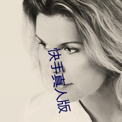 快手真(真)人版