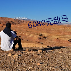 6080无敌马 （轻声）