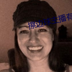 擦邊球主播有哪些