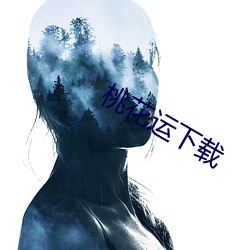 桃花运下载