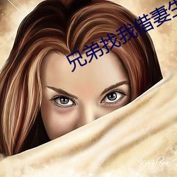兄弟(dì)找我借妻生子