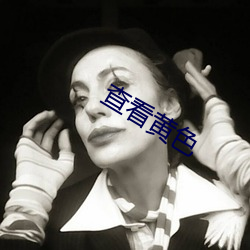 查看黄色(色)