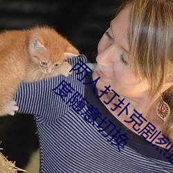 两(liǎng)人(rén)打扑克剧烈运动又疼(téng)又叫体验(yàn):多种清晰度随意切(qiè)换