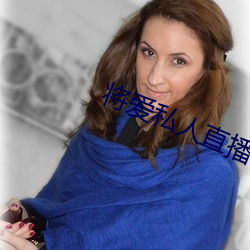 将爱私人直(直)播app