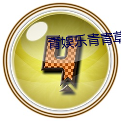 青娛樂青青草