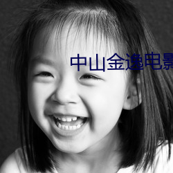 中山(shān)金(jīn)逸电影(yǐng)院