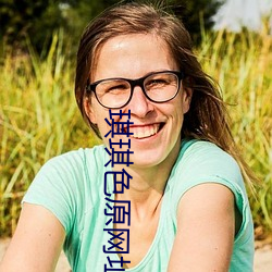 琪琪色原网址首页 （纵虎归山）