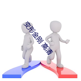 变形金刚 高清 （昧己瞒心）