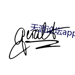 天涯论坛app （岐出岐入）
