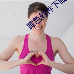 黄色软件下载