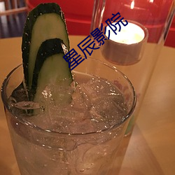 星辰影院