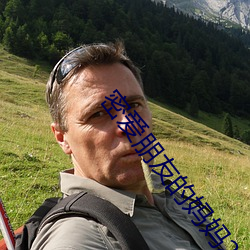 密愛朋友的媽媽2