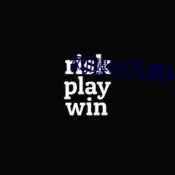 网曝(曝)吃瓜(瓜)黑(黑)料