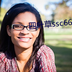 四叶(yè)草(cǎo)ssc66655