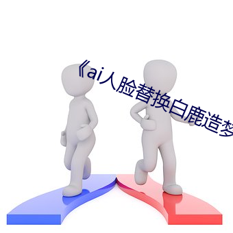 《ai人脸替换白鹿造梦》