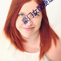 豪(豪)门女配(配)要退(退)婚