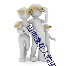 山岸逢花人物资料简介 （酸痛）